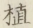 글자 植