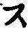 Character ス