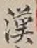 글자 漢