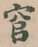 𮃻の位置