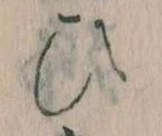 位置定マレル𛂫
