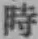 字時