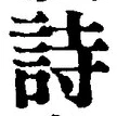 字詩