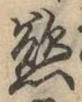 Đã định vị 慾