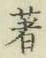 글자 著