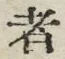 「者」字
