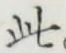 文字 此