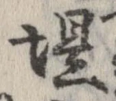 位置定マレル堤