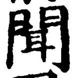 Character 聞