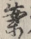 已定位案