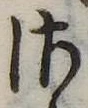 𛀾の位置