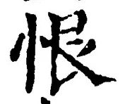 글자 恨