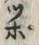 文字ポ