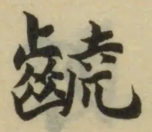 位置 確認된 䶧