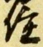 글자 住