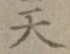 글자 天