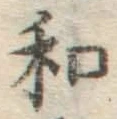 𡨸和