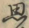 思 위치 확인됨