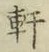 Chữ 軒