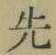 글자 先