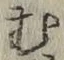 𡨸む