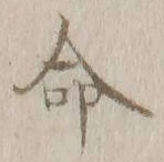 글자 命