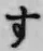 글자 す