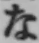 글자 な