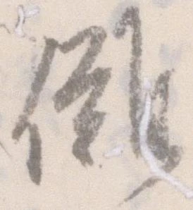 Đã định vị 儺