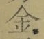 文字金