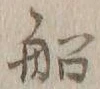 글자 船