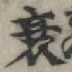 衰 위치 확인됨