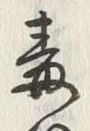 글자 毒