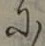 文字に