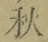 글자 秋