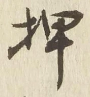 字押