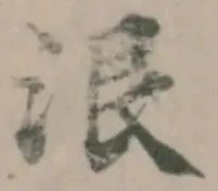 Đã định vị 泿