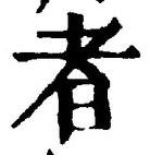 「者」字