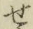 文字せ