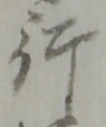 文字行