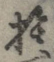 捨 위치 확인됨
