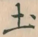 글자 土