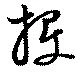 Đã định vị 投