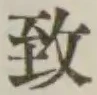 글자 致