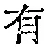文字有