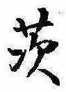 茨 위치 확인됨