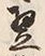 Character 翌