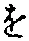 글자 を