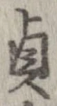 貞 위치 확인됨