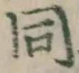 글자 同